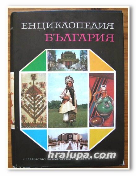 ЕНЦИКЛОПЕДИЯ БЪЛГАРИЯ, ТОМ 4, М - О, 1984 ГОДИНА